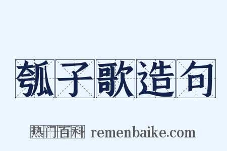 瓠子歌造句是什么意思的图片